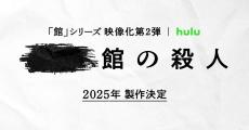 綾辻行人原作「館」シリーズ、映像化第2弾が決定「信頼はもはや揺るぎない」