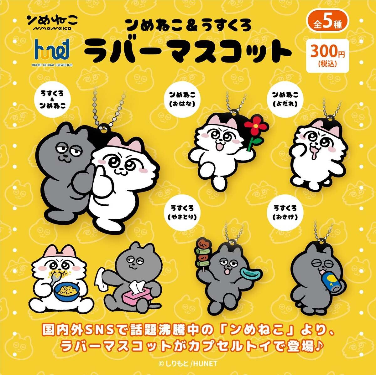 「ンめねこ&うすくろ」カプセルトイで登場! - 国内外のSNSで話題沸騰中