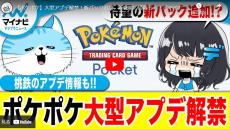 【まとめ動画】ポケポケ大型アプデ解禁！新パック追加、新機能の搭載も！？