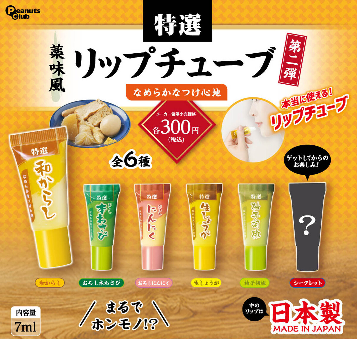 SNSでバズったあのカプセルトイが再登場!「薬味風 リップチューブ」第2弾発売