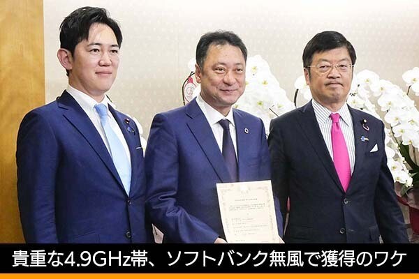 佐野正弘のケータイ業界情報局 第143回 貴重な「4.9GHz帯」の獲得に名乗りを上げたのがソフトバンクだけだった理由