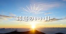 2025年「最強開運日」はいつ? 天赦日と一粒万倍日が重なる日は計3回