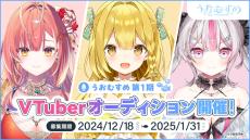 エンタメプロジェクト「うおむすめ」1期生 VTuberオーディション開始