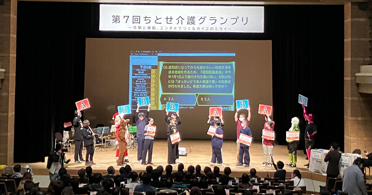 北海道の千歳発、笑いと感動の「介護イベント」から介護という仕事を学ぶ