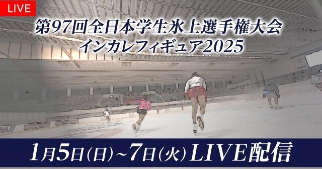 フィギュアスケート大学生日本一決定戦『インカレフィギュア2025』FODで全選手・全演技生配信