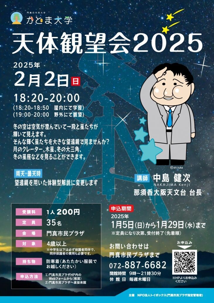 【大阪府門真市】冬空に輝く星を大きな望遠鏡で見る人気イベント、新着のふるさと納税返礼品とは?