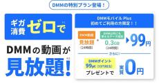 povo2.0、「DMM TV」視聴時にギガが減らない新トッピング