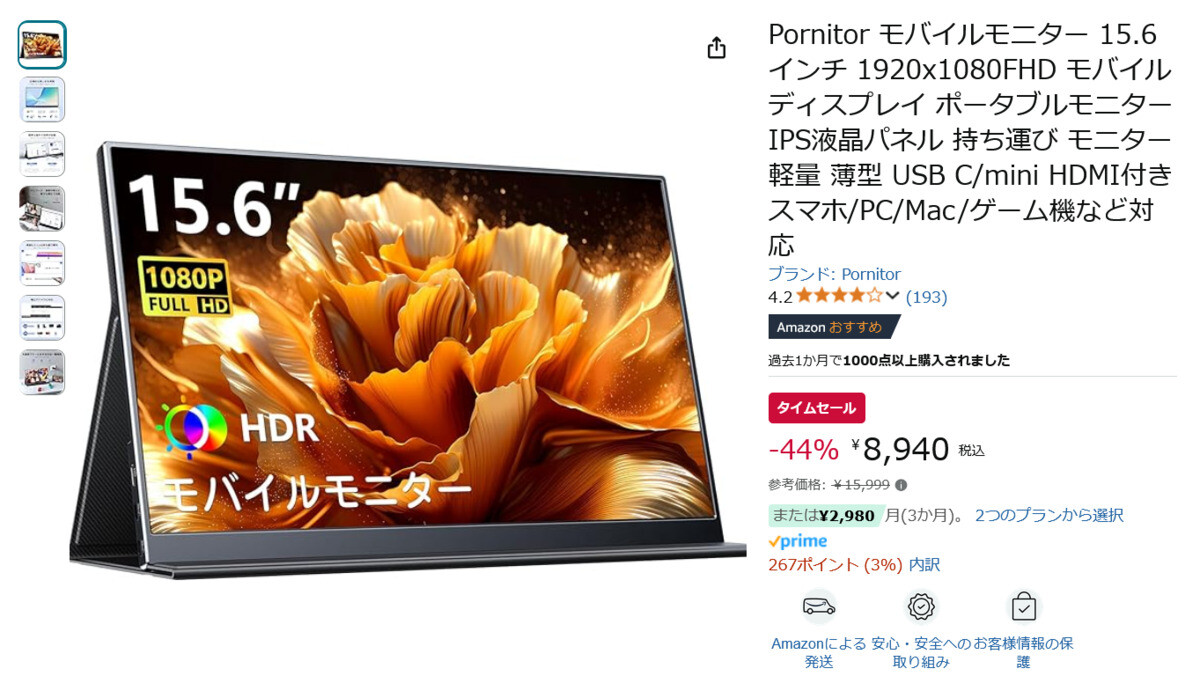 【Amazon得報】15.6インチのフルHDモバイルモニターが44%オフの8,940円！