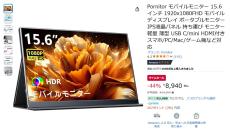 【Amazon得報】15.6インチのフルHDモバイルモニターが44%オフの8,940円！