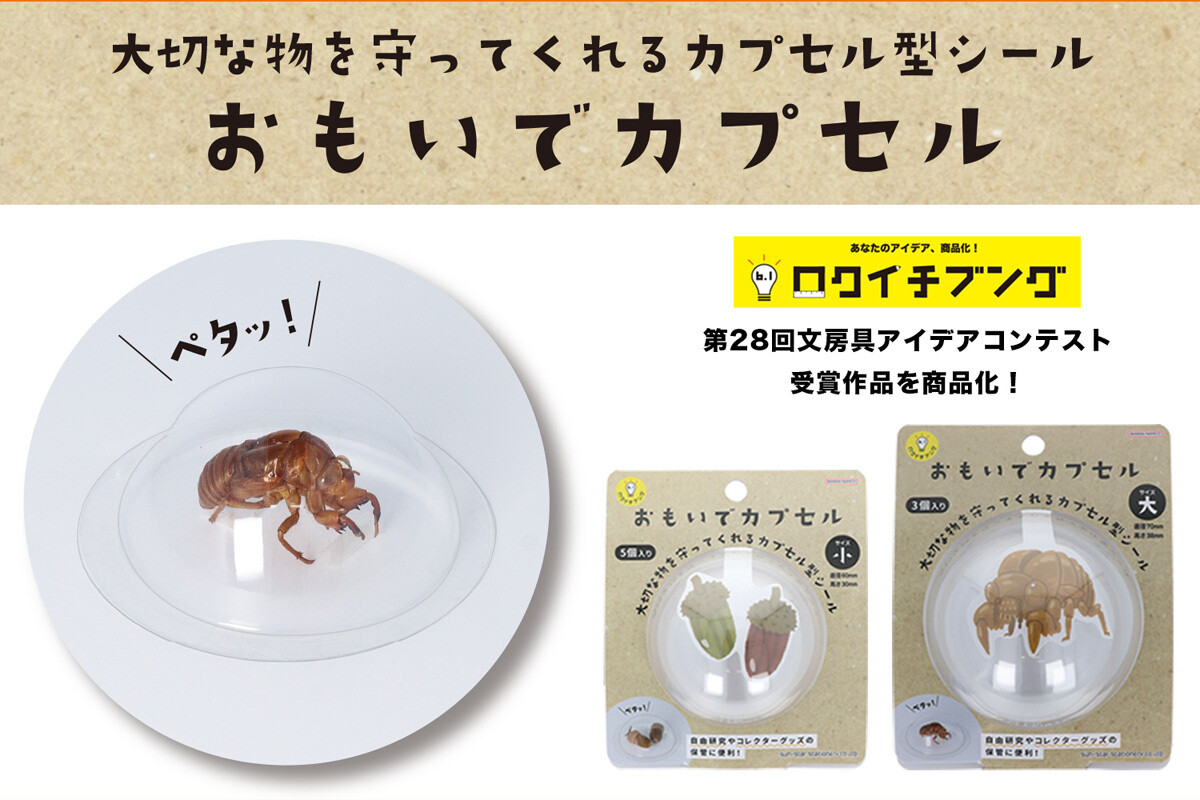 かぶせて貼るだけ！大切なものを守るカプセル型シールが発売