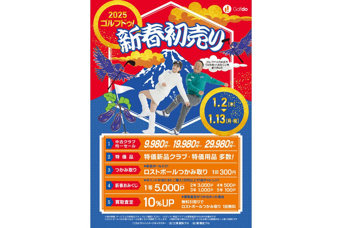 関東1都5県、兵庫県、九州4県で「2025ゴルフドゥ! 新春初売り」開催