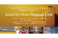 東海道新幹線による東京〜京都・大阪間の即日バゲージ輸送サービスが登場