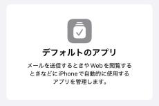 「デフォルトのアプリ」って何ですか? - いまさら聞けないiPhoneのなぜ