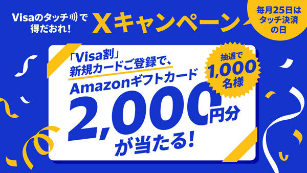 【Visa割】Xキャンペーン「毎月25日はタッチ決済の日」開始! 新規カード登録でAmazonギフト券2000円分が当たる