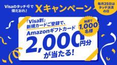 【Visa割】Xキャンペーン「毎月25日はタッチ決済の日」開始! 新規カード登録でAmazonギフト券2000円分が当たる