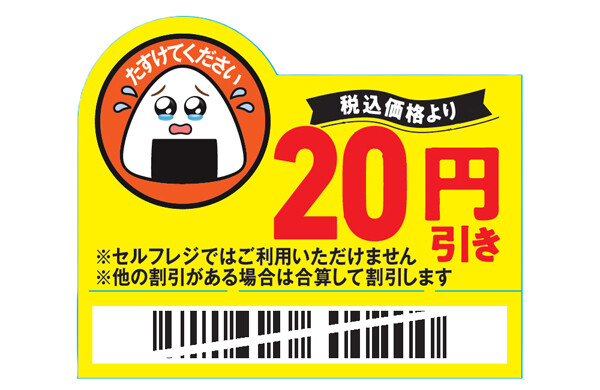 【ファミマ】「涙目」の値下げシールが全国拡大! 年間3000トンの食品ロス削減へ