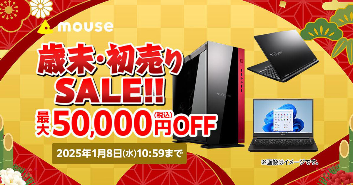 マウスで歳末・初売りセール開始、ゲーミングPCなどが最大5万円オフ