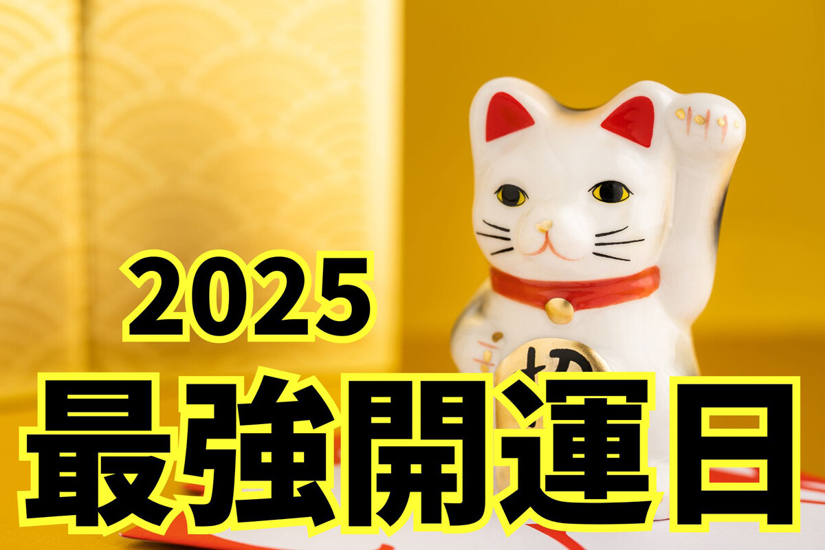 2025年最強開運日はいつ? 一粒万倍日や天赦日が重なる吉日とおすすめの過ごし方を紹介