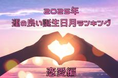 【恋愛編】2025年運の良い誕生日月ランキング！