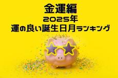 【金運編】2025年運の良い誕生日月ランキング！