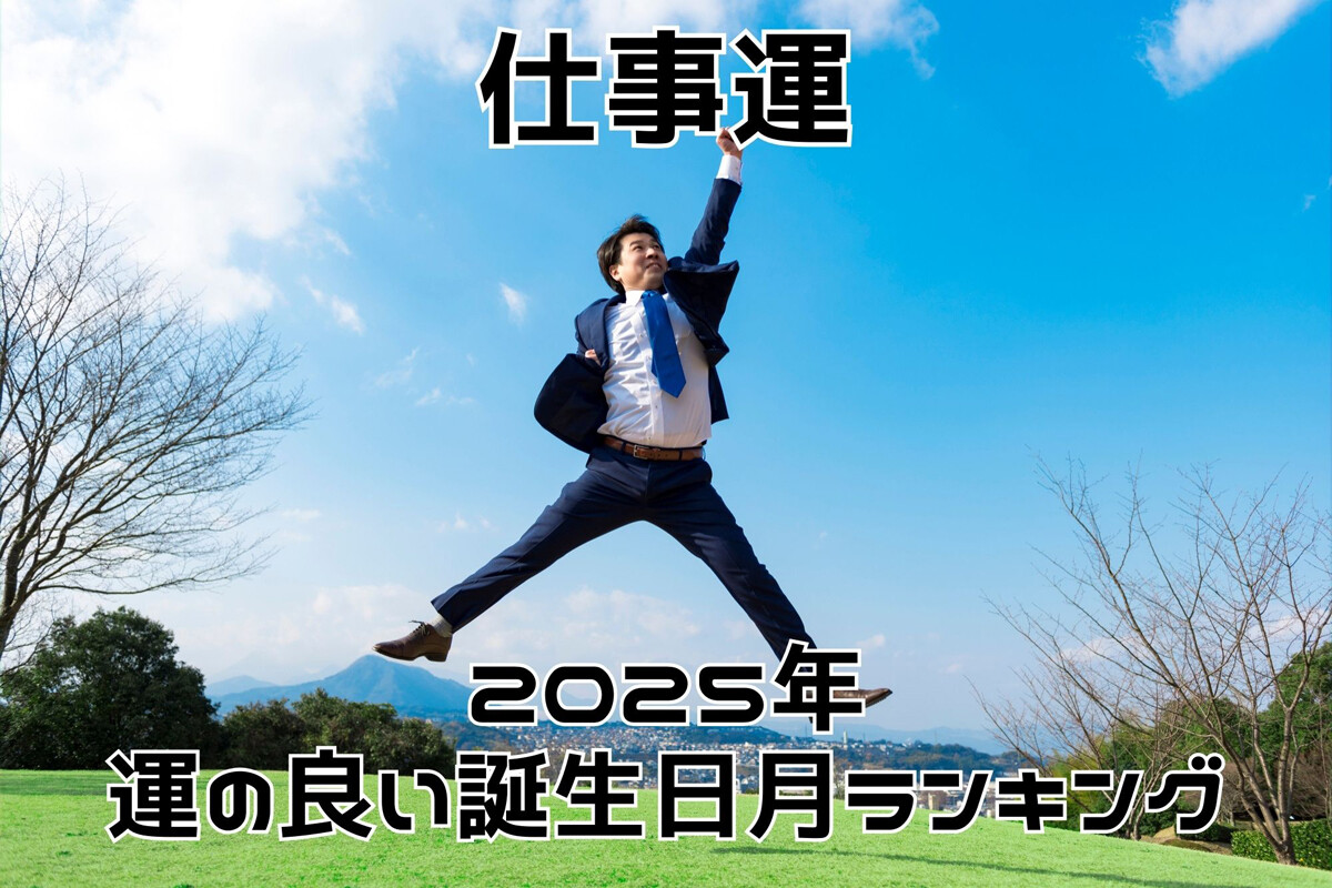 【仕事編】2025年運の良い誕生日月ランキング！