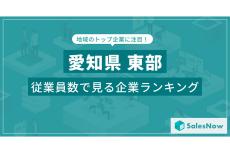 愛知県東部に本社のある会社で「一番社員が多い」のは、1位「トヨタ自動車」、2位・3位は?