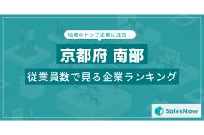 京都の南部に本社のある会社で「一番社員が多い」のは、2位「京セラ」、4位「村田製作所」、1位は?