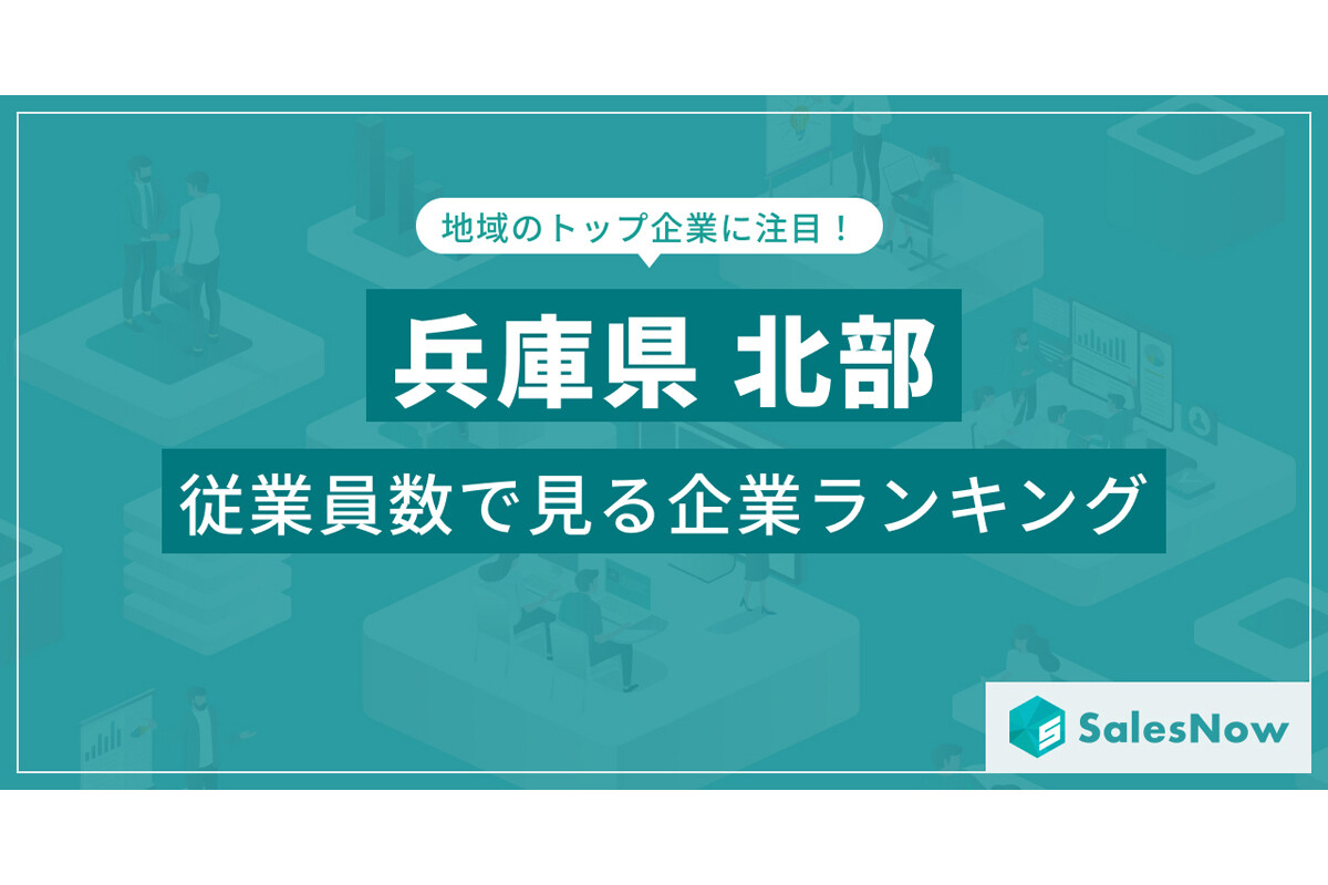 兵庫県の北部に本社のある会社で「一番社員が多い」のは、2位「たじま農業協同組合」、1位は?