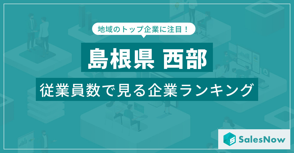 島根県の西部に本社のある会社で「一番社員が多い」のは、4位「清和会」、3位「益田市医師会」、1位・2位は?