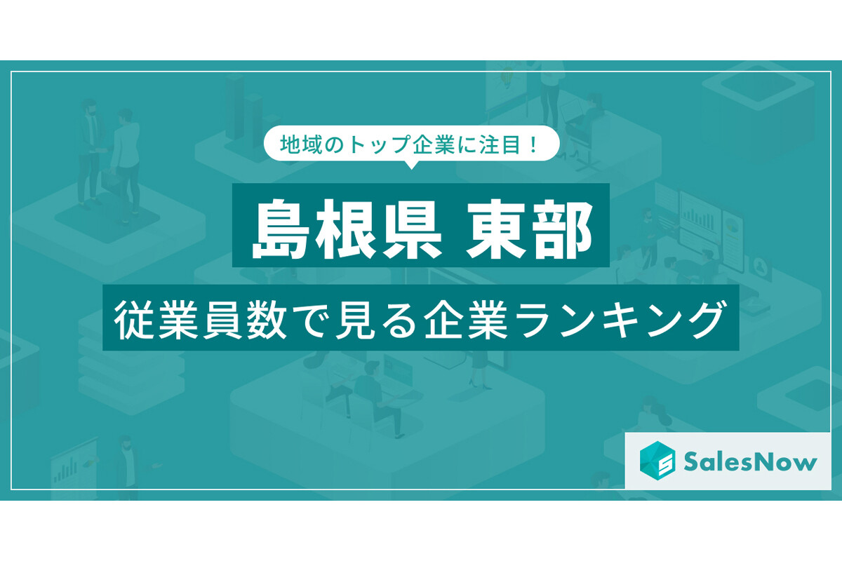 島根県の東部に本社のある会社で「一番社員が多い」のは、3位「プロテリアル安来製作所」、1位・2位は?