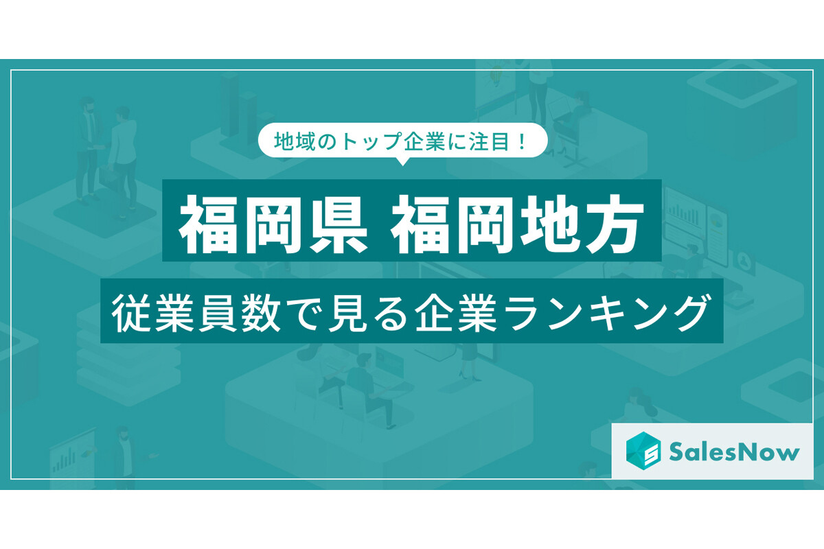 福岡に本社のある会社で「一番社員が多い」のは、5位「JR九州」、4位「九州電力」、1位は?