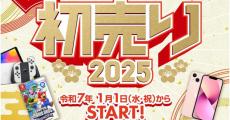 「ゲオの初売り 2025」2025年元旦スタート！ 中古スマホやゲームなどがお得に