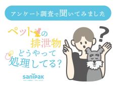 ペットの排泄物処理どうしてる？【犬・猫を飼う300人を調査】