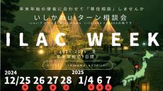 石川県、UIターン個別相談会「ILAC WEEK」開催