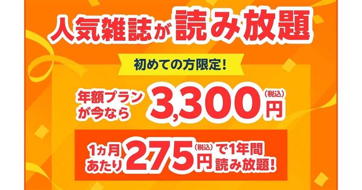 楽天マガジン、年額プランが最大40％オフの3,300円で使えるキャンペーン