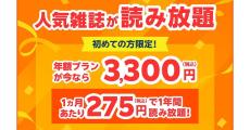 楽天マガジン、年額プランが最大40％オフの3,300円で使えるキャンペーン