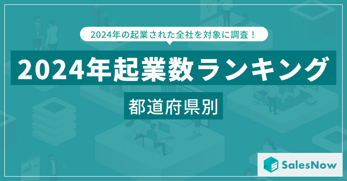 2024年都道府県別の起業数ランキングTOP3、「東京」「神奈川」あと1つは?