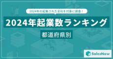 2024年都道府県別の起業数ランキングTOP3、「東京」「神奈川」あと1つは?