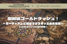 MAGMA RESORTと御殿場プレミアム・アウトレットがキッズ向け冒険イベントを初開催