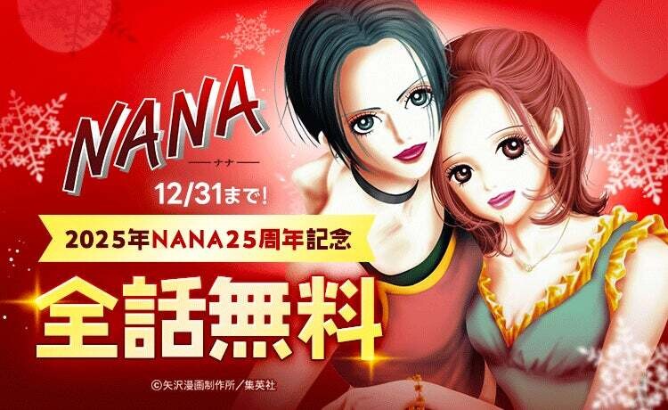 『NANA―ナナ―』が全話無料! 「LINEマンガ」でNANA25周年を記念