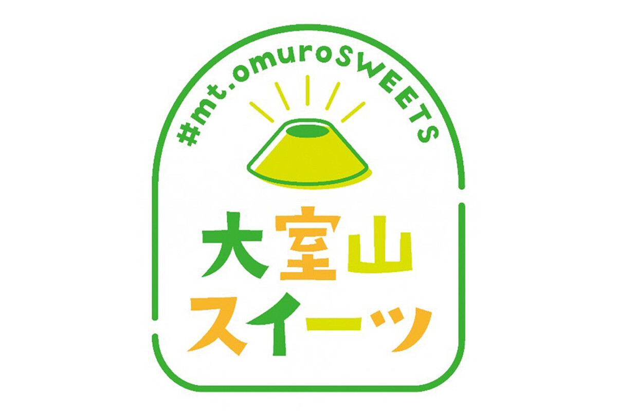 伊東市で、伊豆の名所・大室山モチーフの「大室山スイーツ」17種を発売