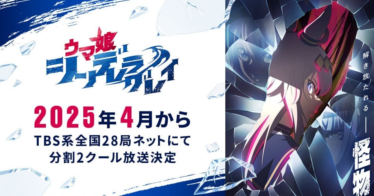 アニメ『ウマ娘 シングレ』2025年4月から分割2クール放送！　お正月のゲーム内キャンペーンも