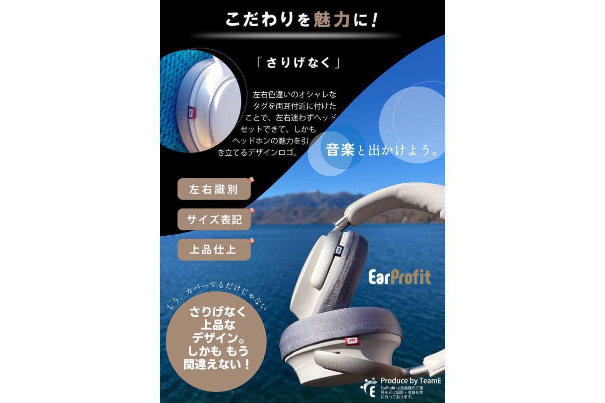 機能性タグ付きのイヤーパッドカバー「EarProfit multi ver2」が登場