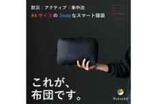 コンパクトで3WAY仕様のスマート寝袋がMakuakeに登場