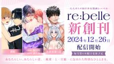 大人オトメのためのWEBコミックレーベル「re:belle」創刊!