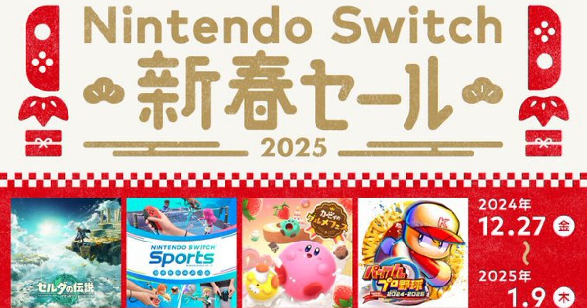 『ゼルダ ティアキン』が30％オフ、12月27日から「Nintendo Switch 新春セール」