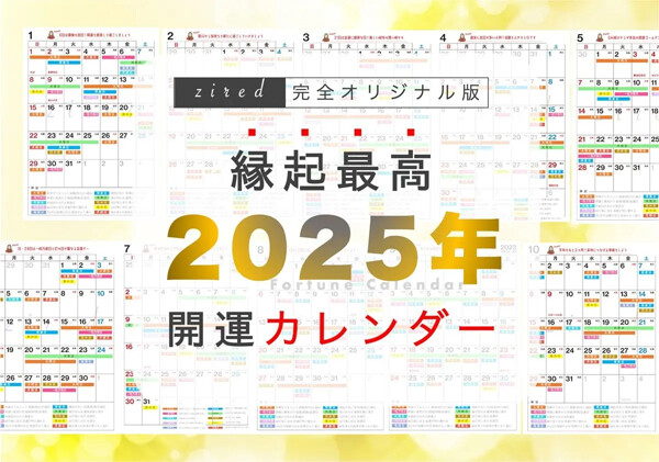 【2025年の吉日】新年早々に「鬼宿日」「大明日」「月徳日」「母倉日」の重なる大開運日が! カレンダーでチェック