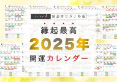 【2025年の吉日】新年早々に「鬼宿日」「大明日」「月徳日」「母倉日」の重なる大開運日が! カレンダーでチェック