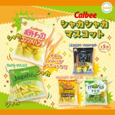 【シャカシャカ】カルビーのスナック菓子がカプセルトイに登場! - シャカシャカ音まで再現