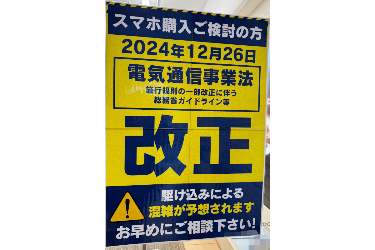 知って納得、ケータイ業界の"なぜ" 第184回 急増した「電気通信事業法改正」のポスターから見える携帯ショップの危機感